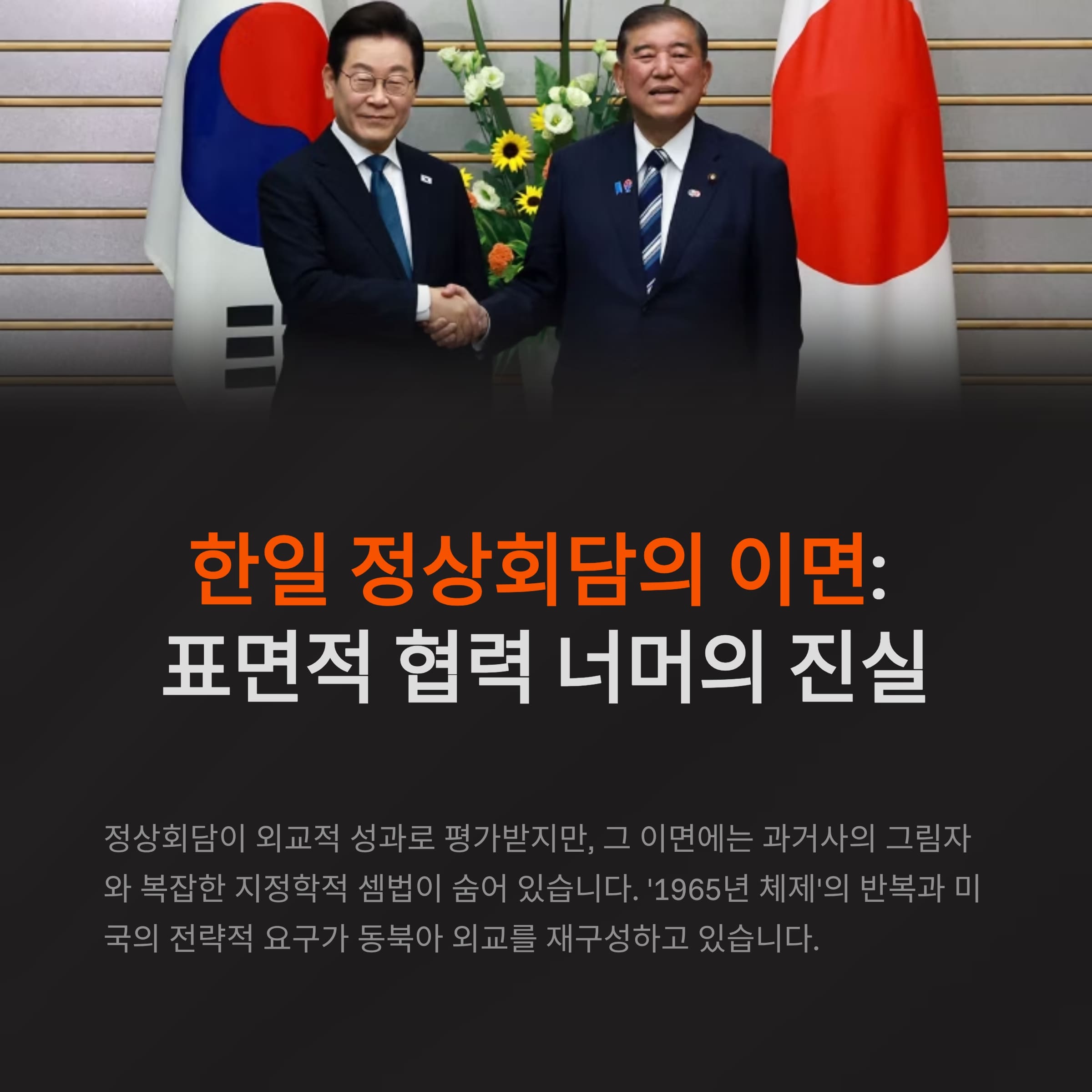 한일 정상회담의 이면: &lsquo;65년 체제&rsquo;와 미국 변수로 본 동북아