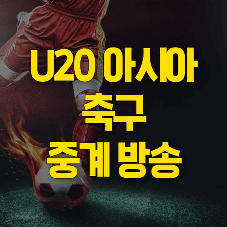 U20-아시아-축구-중계방송-일정-대표사진