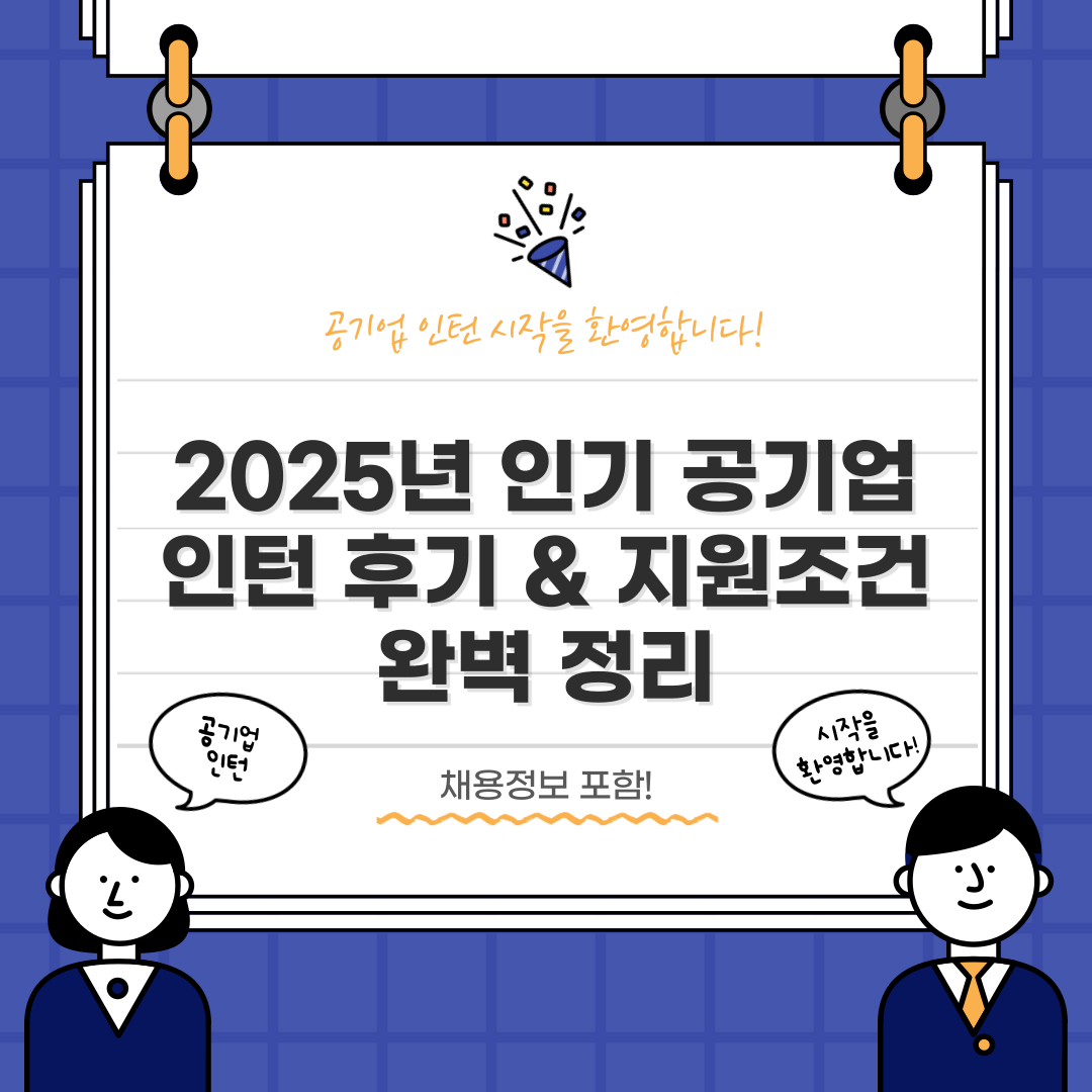 2025년 인기 공기업 인턴 후기 &amp; 지원조건 완벽 정리 (채용정보 포함)