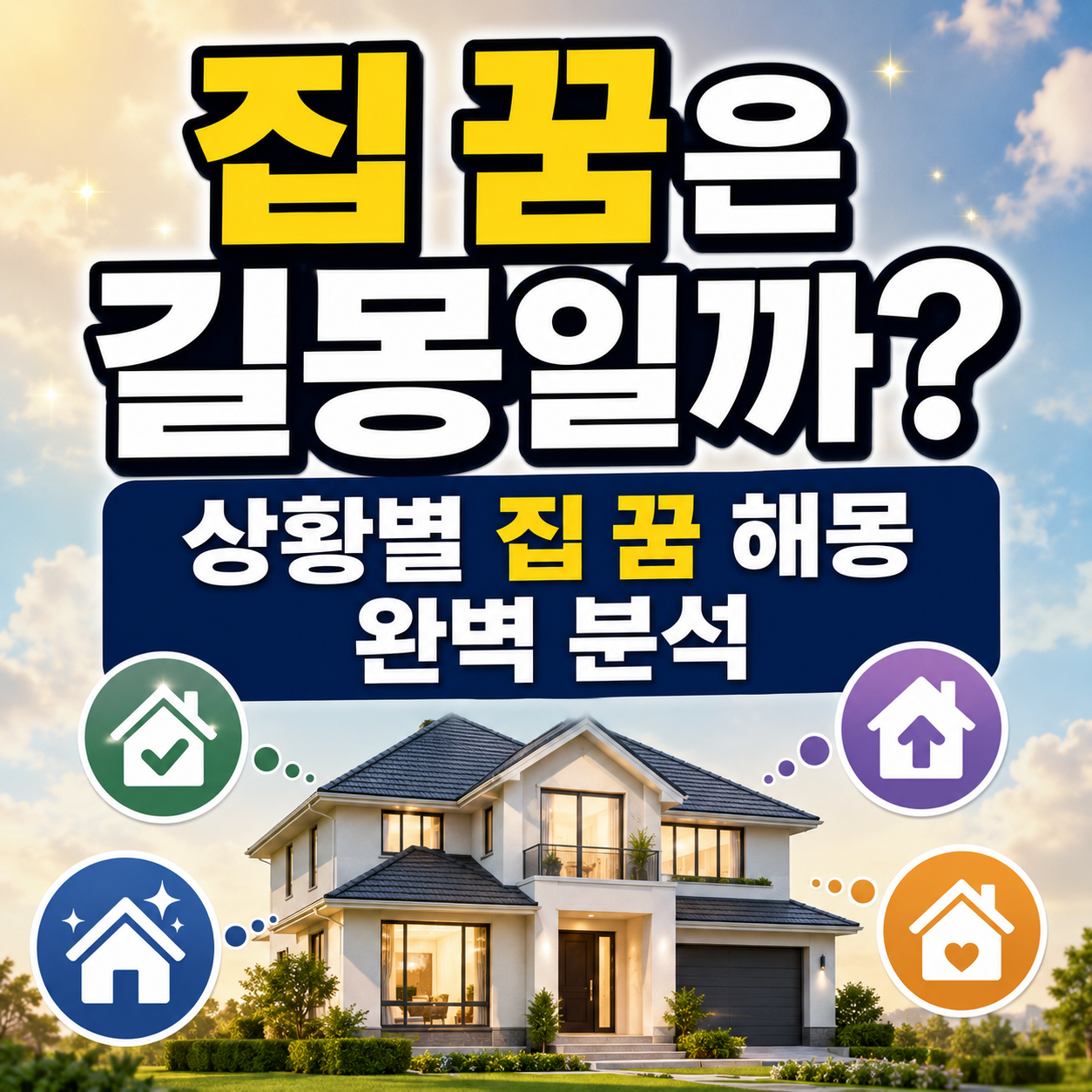집 꿈