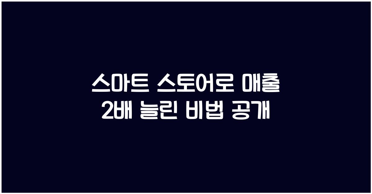 스마트 스토어