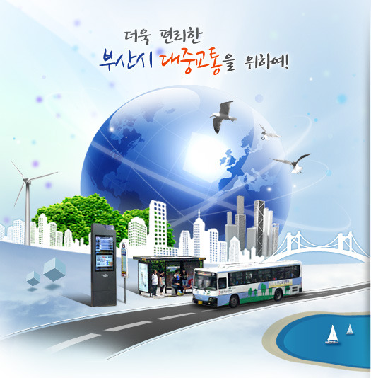 부산시 버스정보관리시스템