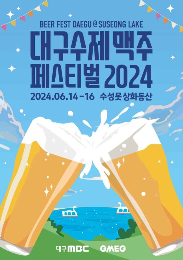 대구-수제맥주-페스티벌-포스터