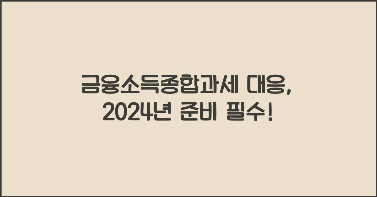 금융소득종합과세 대응