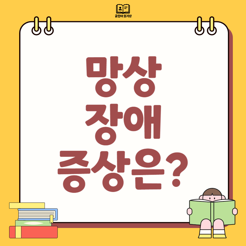 망상 장애 증상