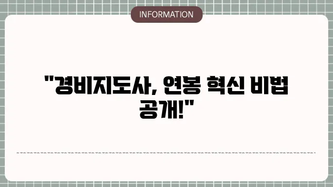 경비지도사 연봉 월급 되는법 알아볼게요