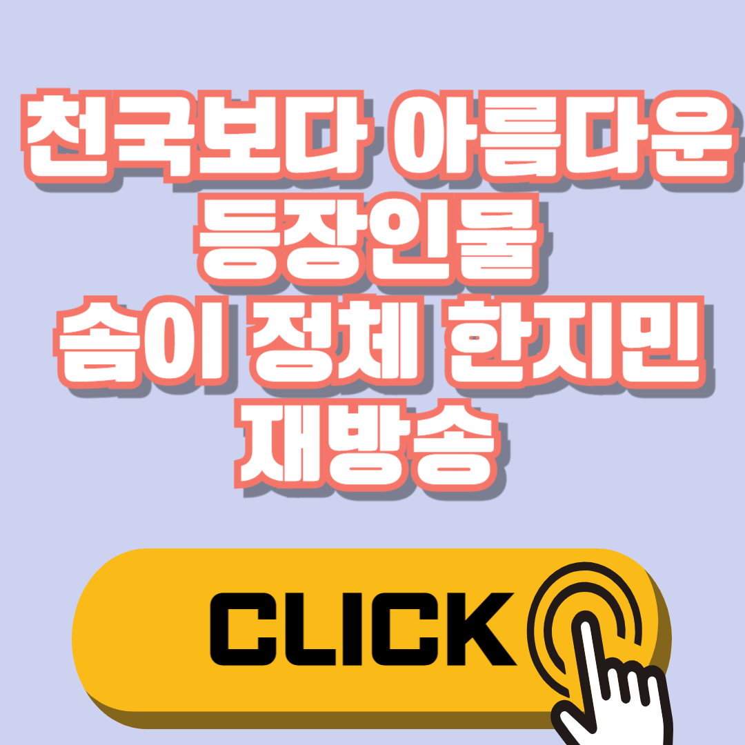천국보다 아름다운 등장인물 솜이
