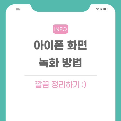 아이폰-화면-녹화-메인-썸네일