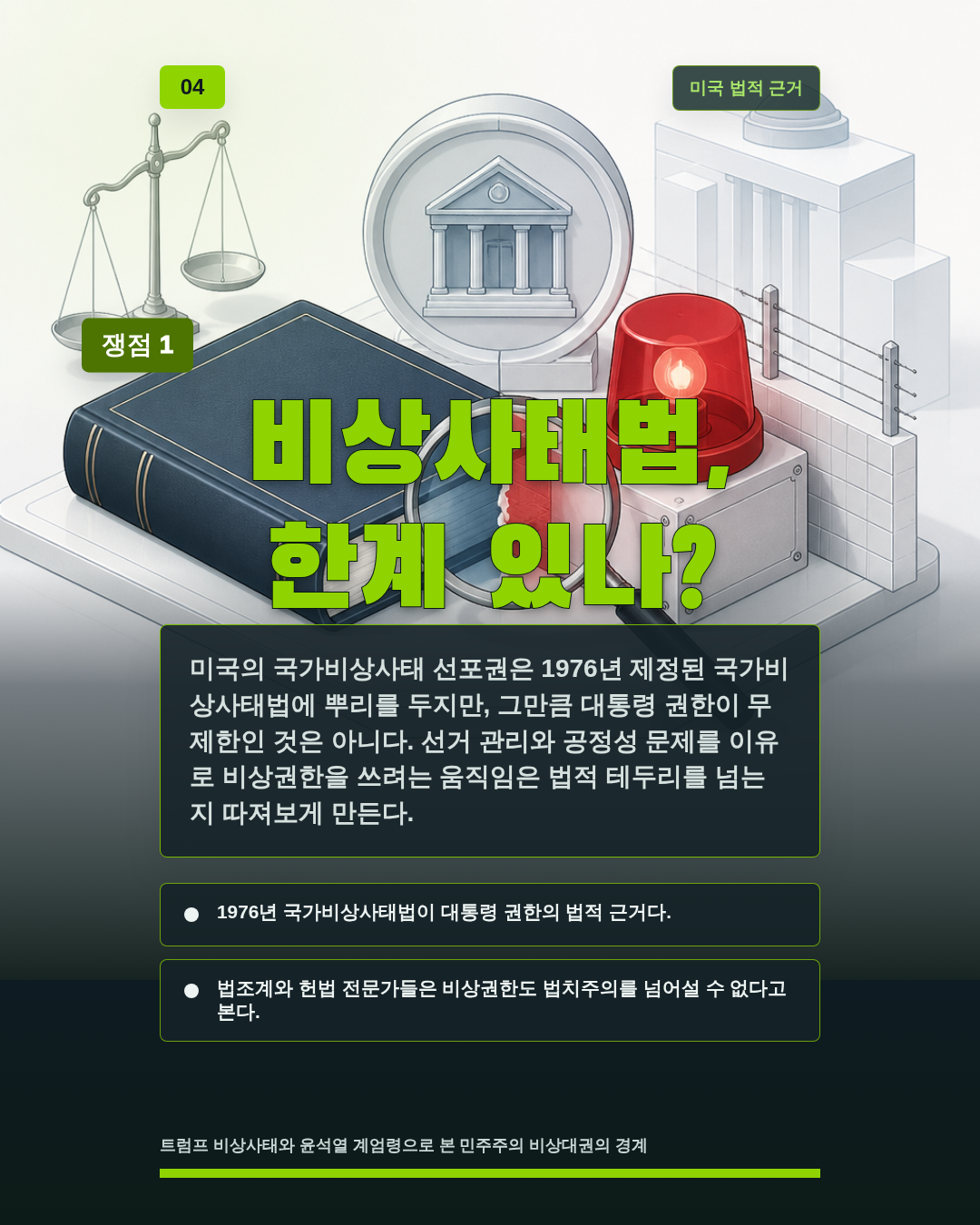 비상사태법, 한계 있나?