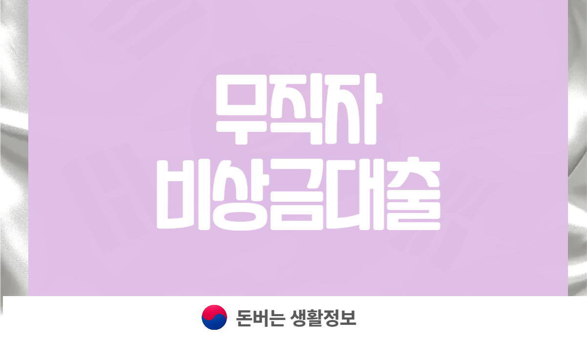 무직자 비상금대출