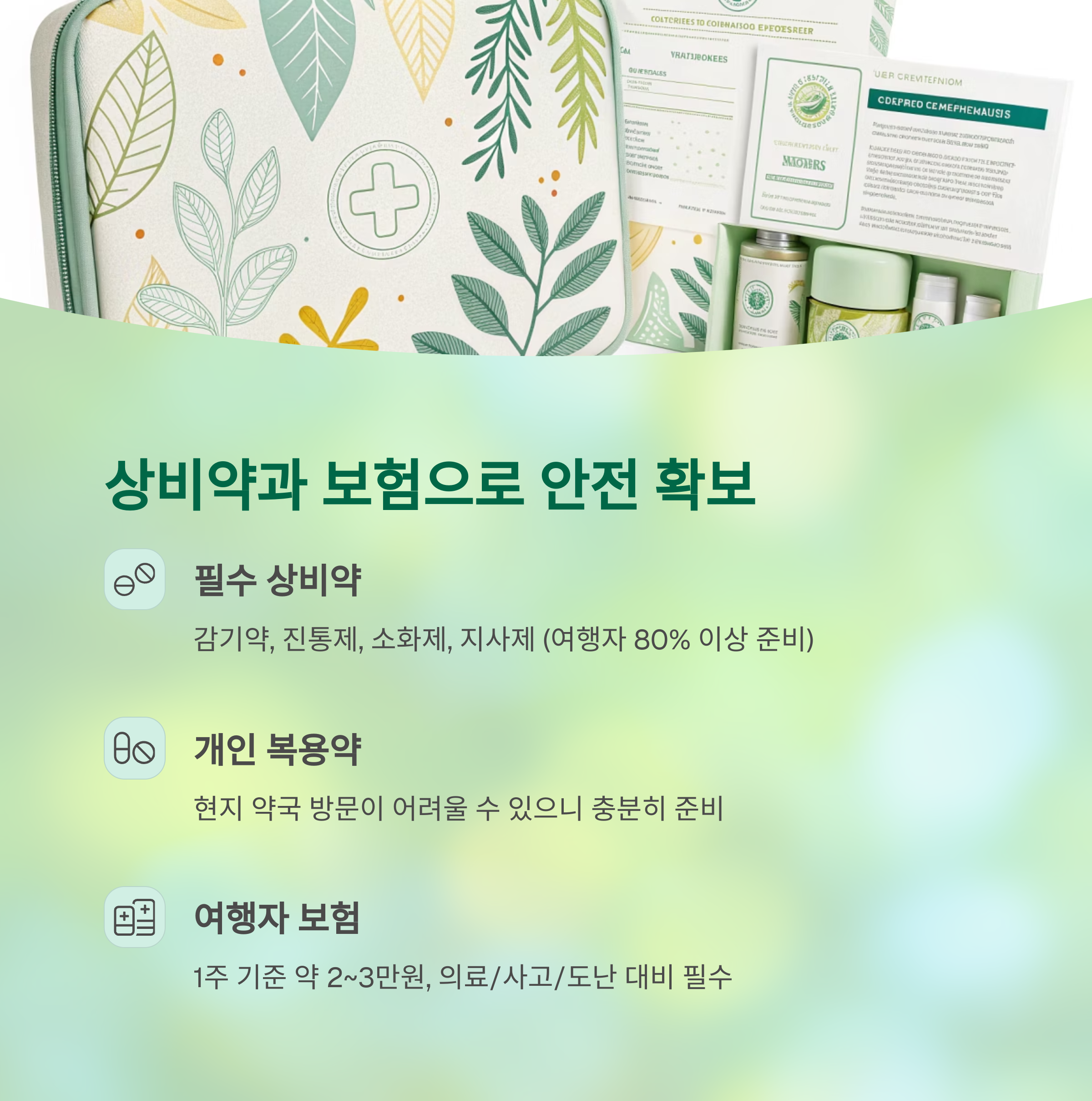 상비약과 보험으로 안전 확보