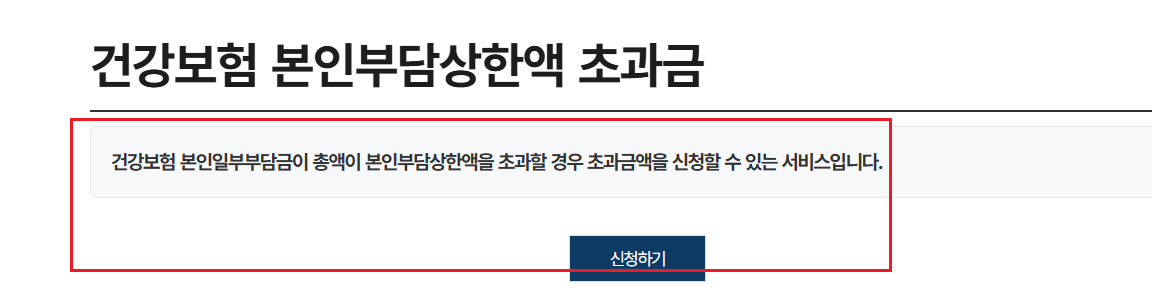 본인부담 상한제 환급