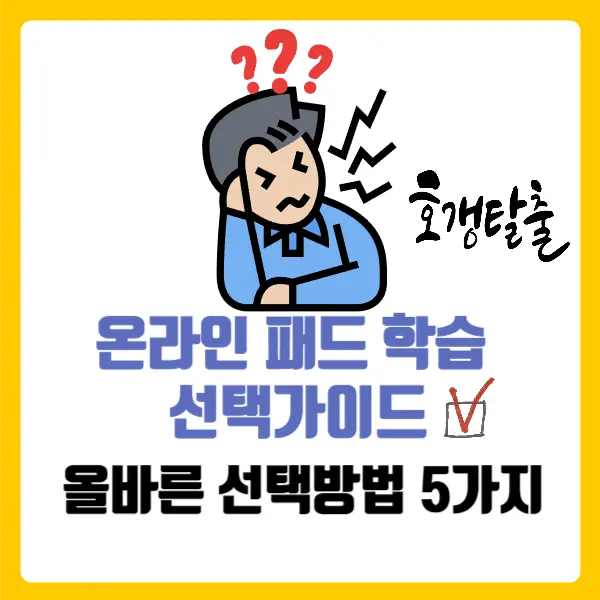 온라인패드-학습-선택가이드-5가지
