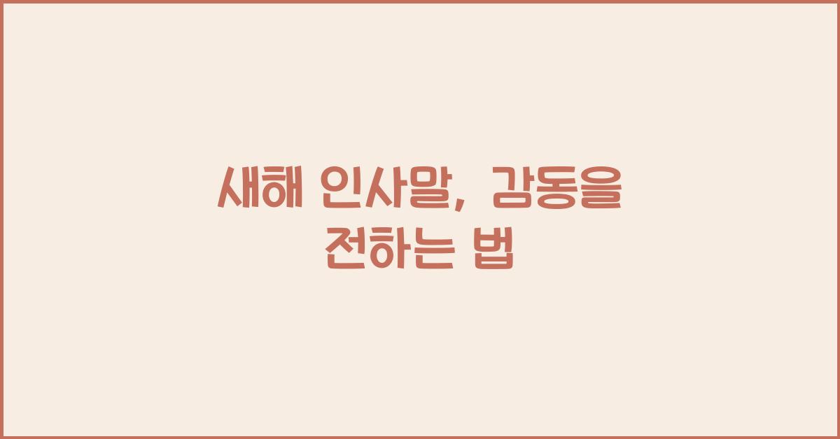 새해 인사말