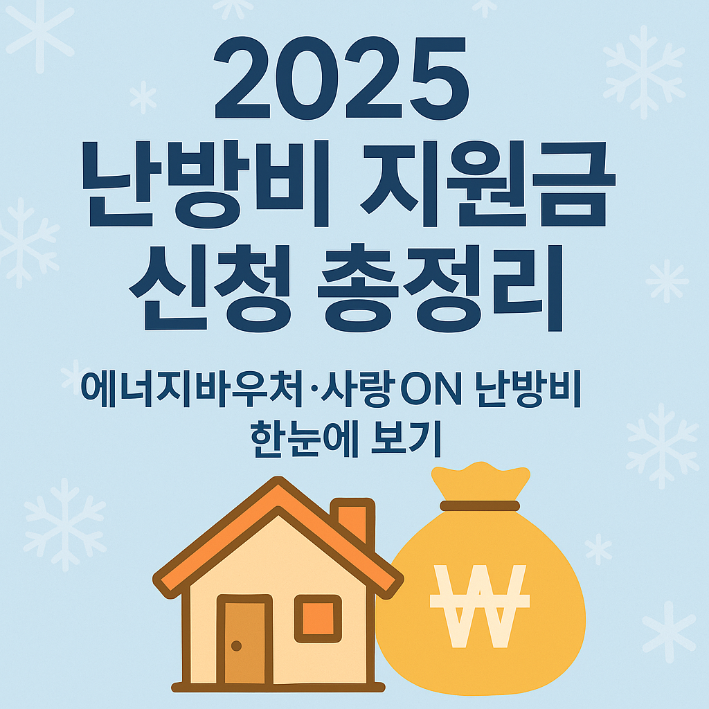 2025 난방비 지원금 신청 총정리|에너지바우처·사랑ON 난방비 한눈에 보기