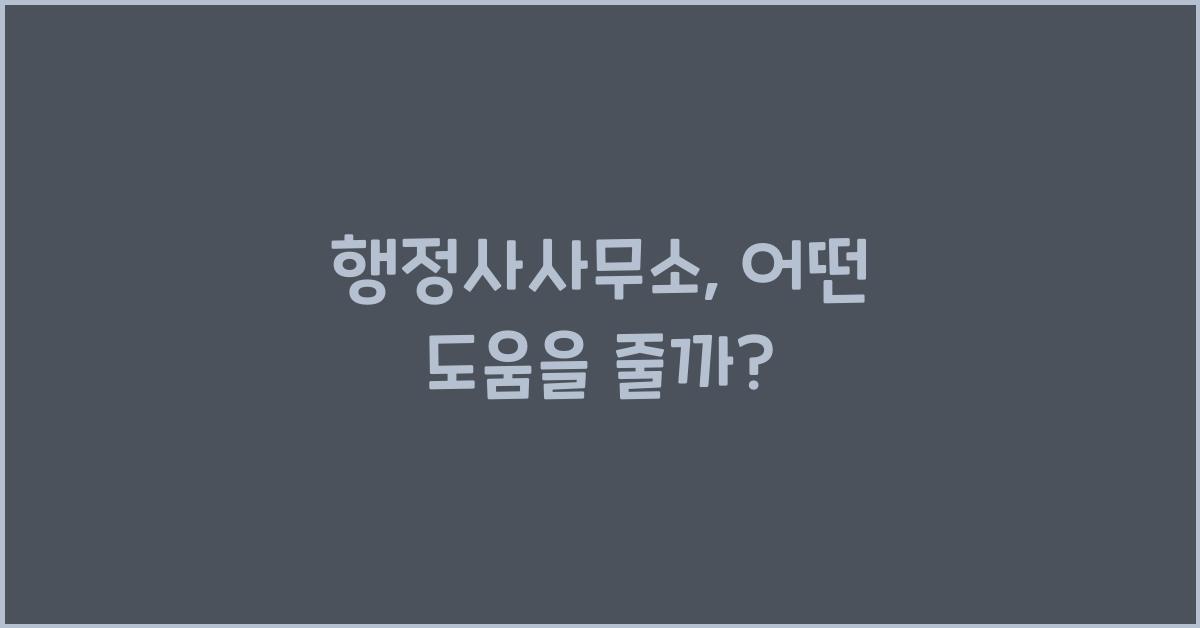 행정사사무소