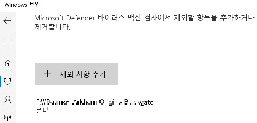 바이러스제외-폴더