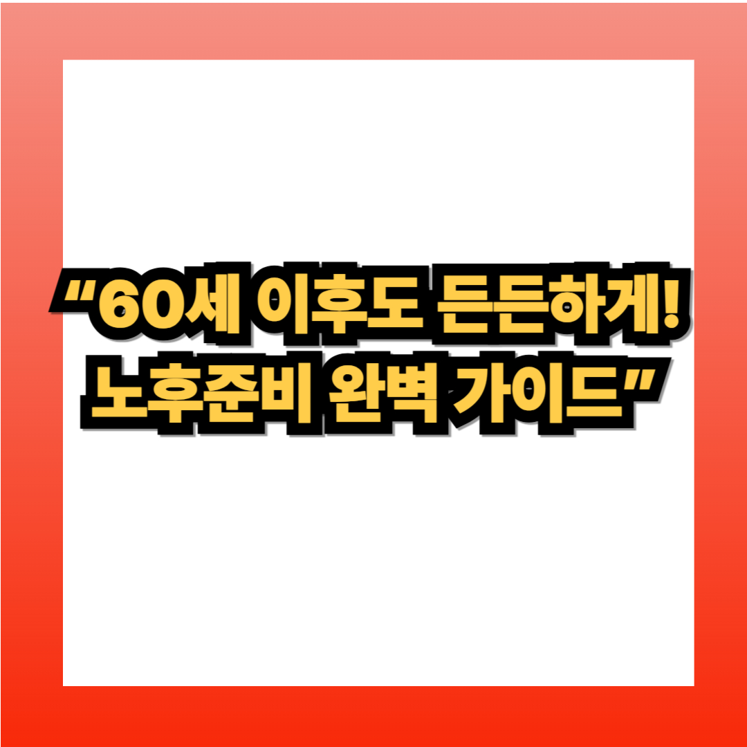 퇴직 후 노후자금 준비 가이드 - 국민연금, 퇴직연금, 실업크레딧 정리