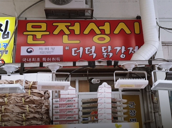 문전성시-닭강정