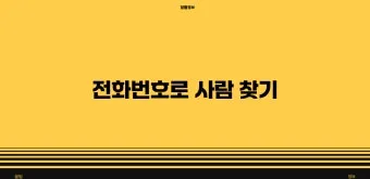 사람 이름 기반 전화번호 조회 찾는 쉬운 법_5