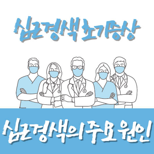 심근경색
