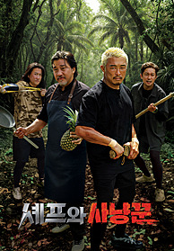 셰프와 사냥꾼 기본정보 출연진 OTT 촬영지 에드워드리 김대호 추성훈 임우일