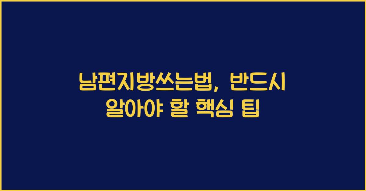남편지방쓰는법