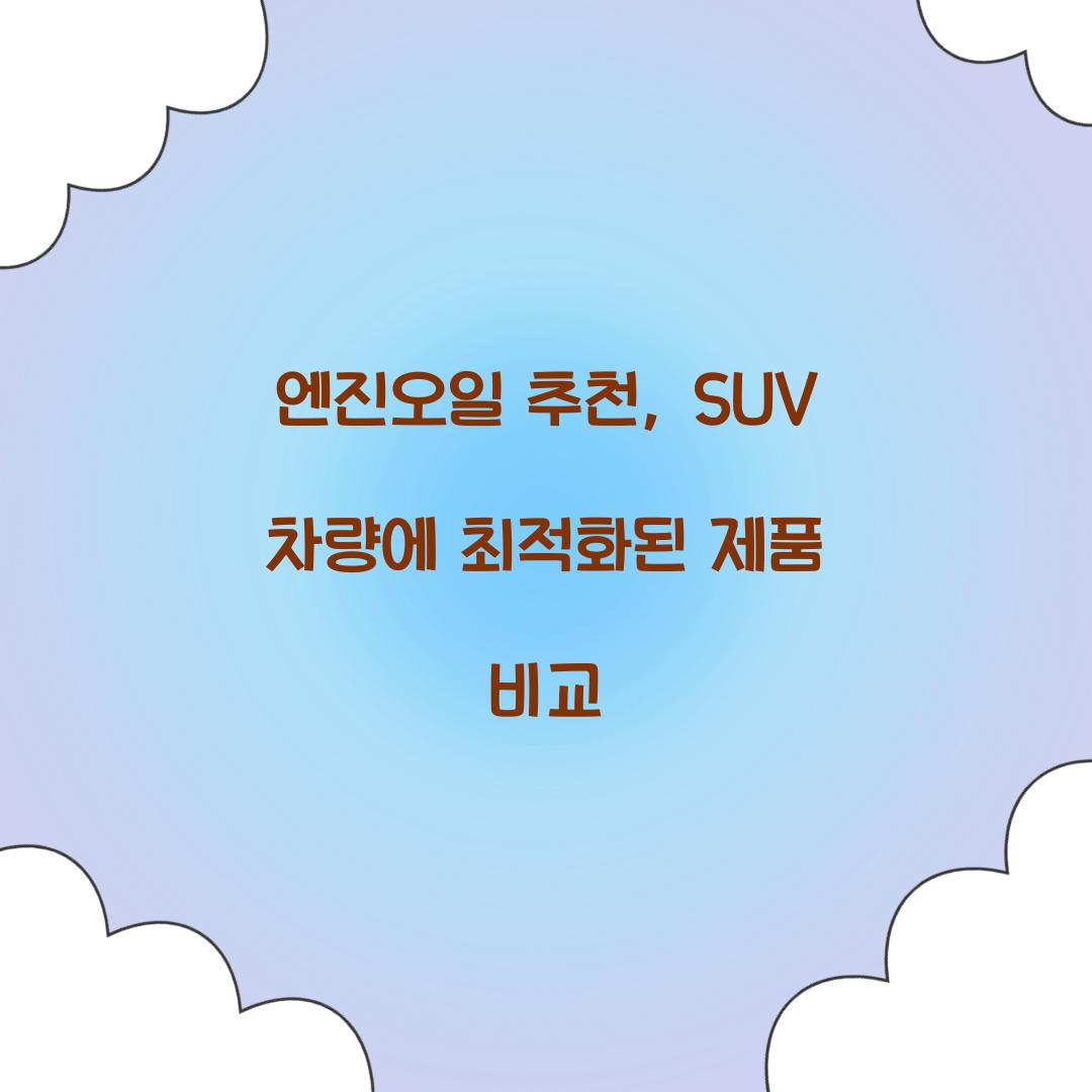 엔진오일 추천