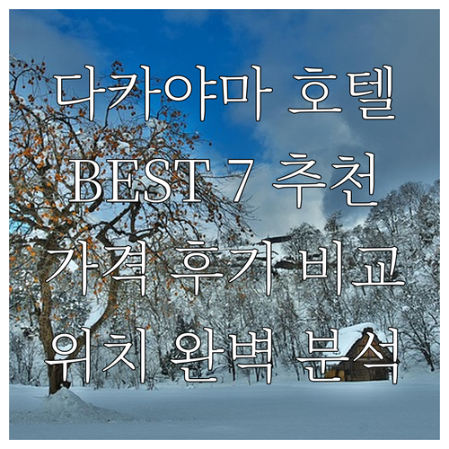 다카야마 호텔 추천 Best 7 가격..