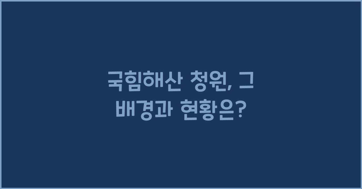 국힘해산 청원