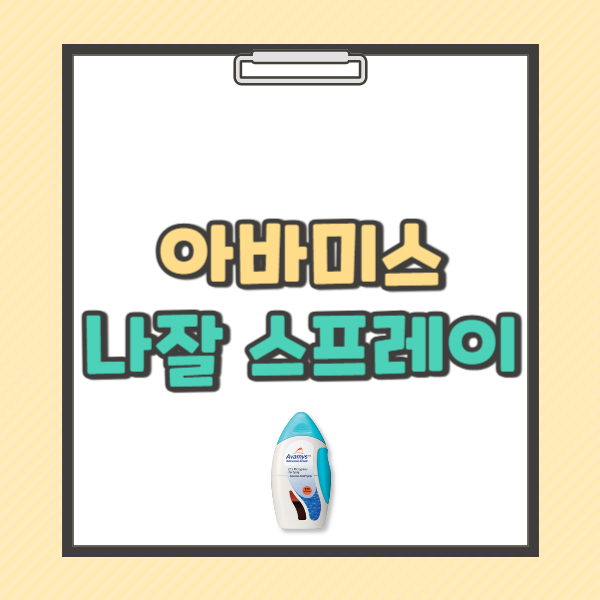 아바미스 나잘 스프레이 사용법 부작용 가격 주의사항