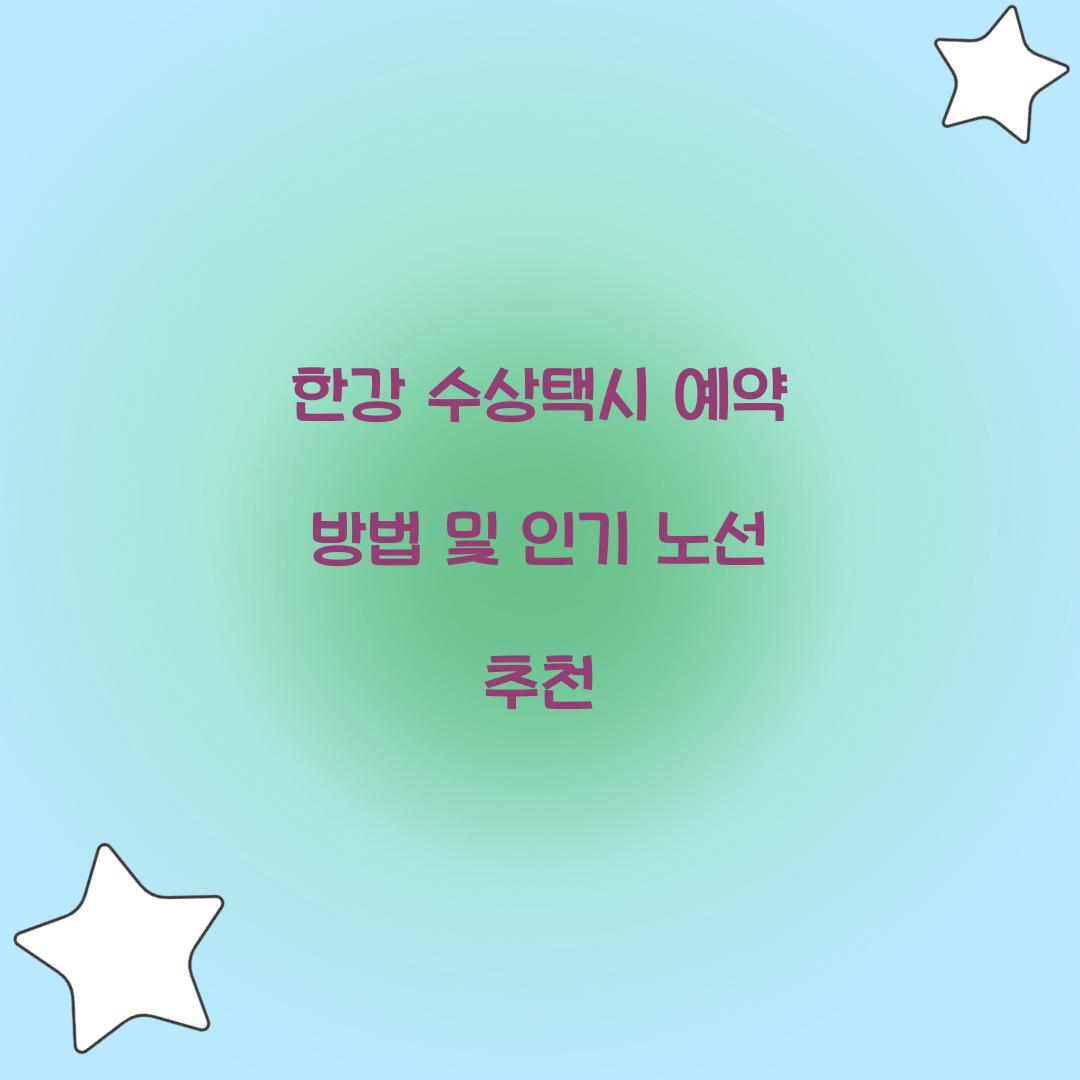 한강 수상택시 예약