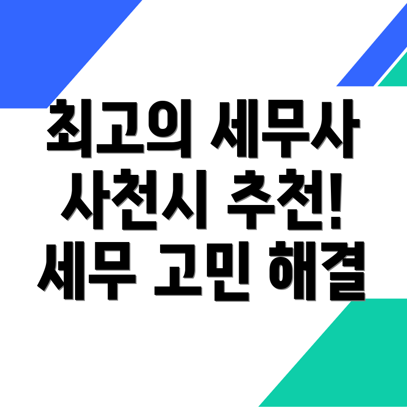 사천시 세무사 추천