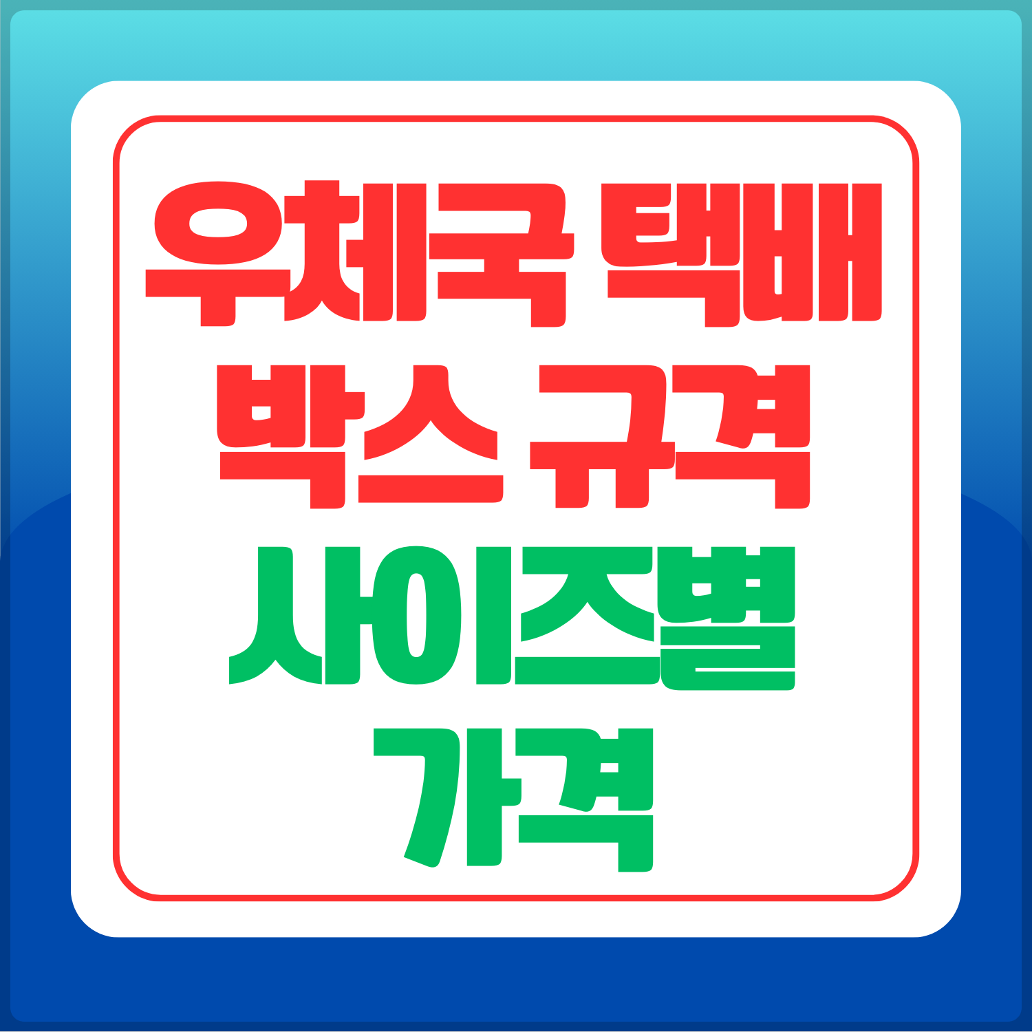 우체국-택배-박스규격