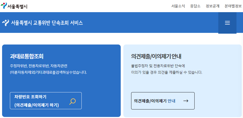 서울시 교통위반 단속조회 서비스