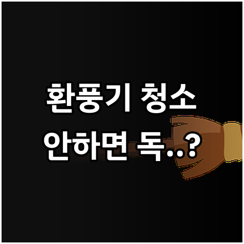 주방 화장실 환풍기 필터 청소 주기와..