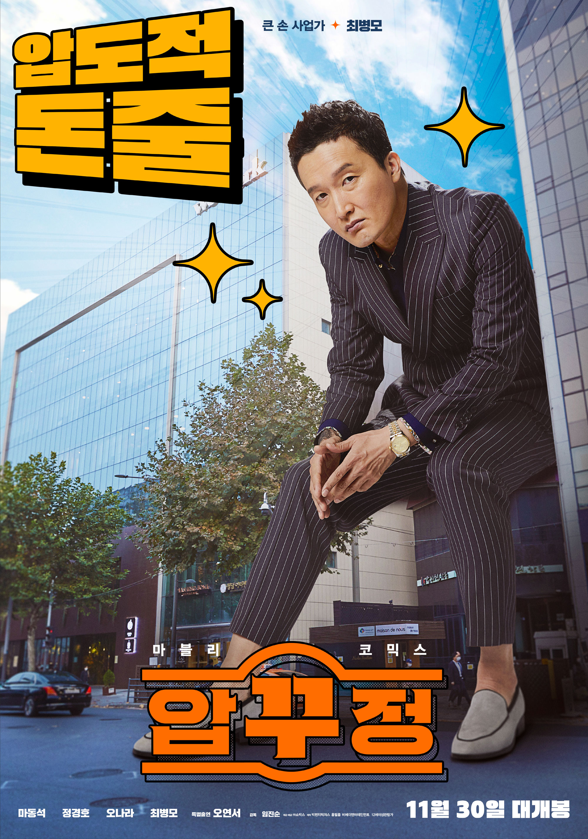 벌써 결말이 궁금한 마동석 영화 압꾸정 - 예고편, 개봉일, 출연자 정경호 오나라 최병모 오연서 - 코미디 영화, 영화줄거리, 영화예고편, 신작영화, 2022년 개봉작품