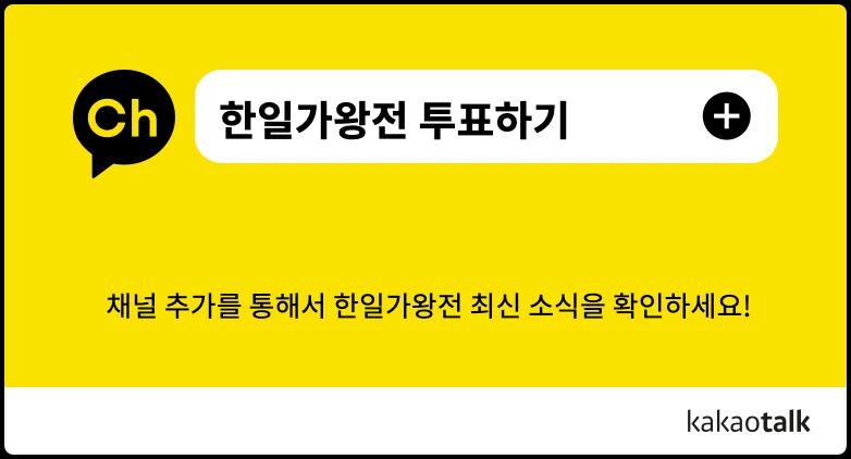 2025 한일가왕전 투표하기