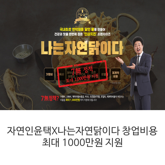 나는자연닭이다-창업비용