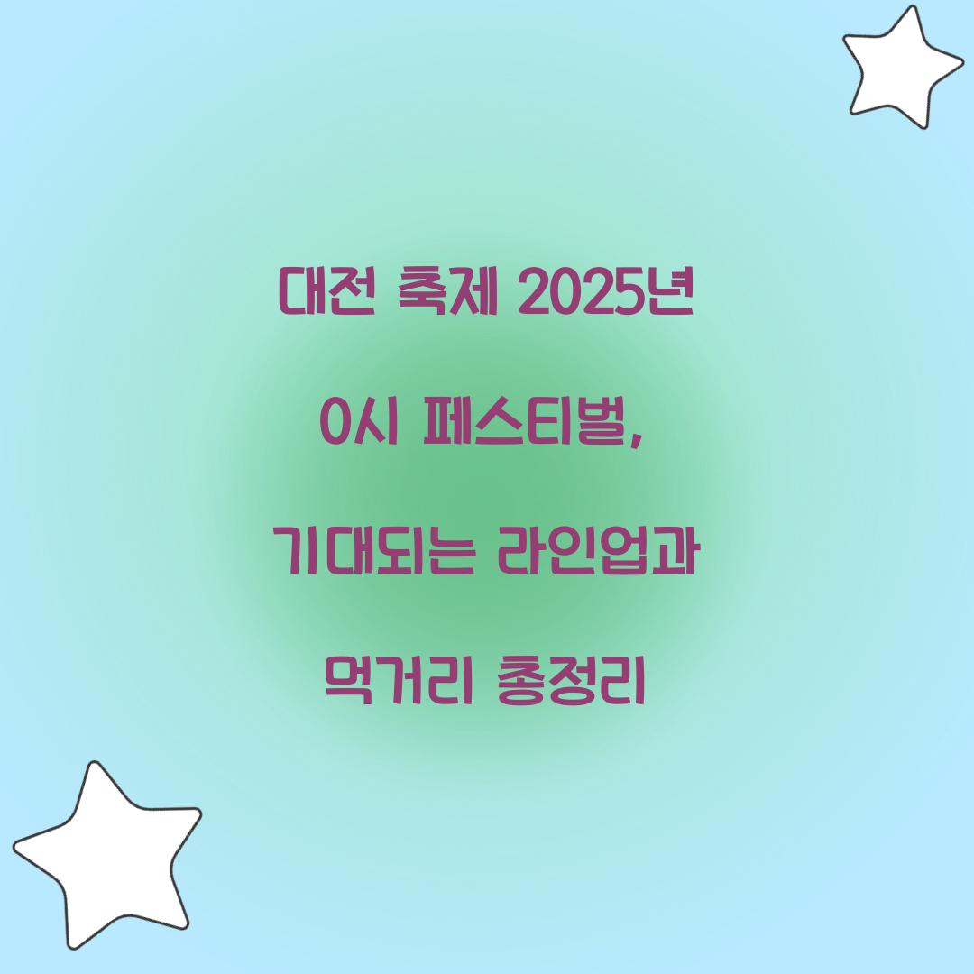 대전 축제 2025년 0시 페스티벌