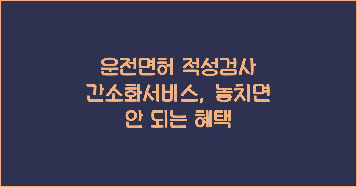 운전면허 적성검사 간소화서비스