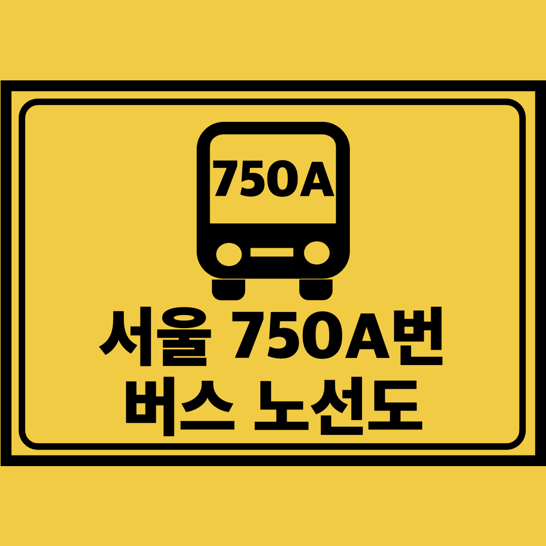 서울750A번버스노선도