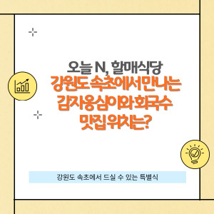 오늘 N 할매식당, 강원도 속초 맛집 추천!