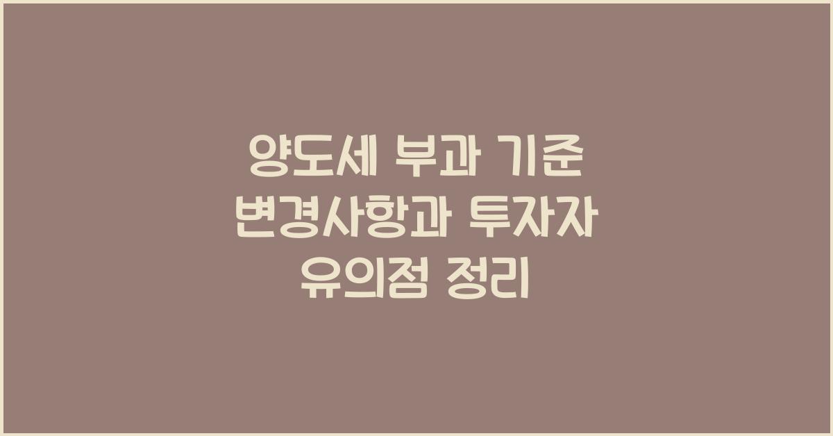 양도세 부과 기준 변경사항