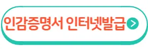 인감증명서 인터넷발급