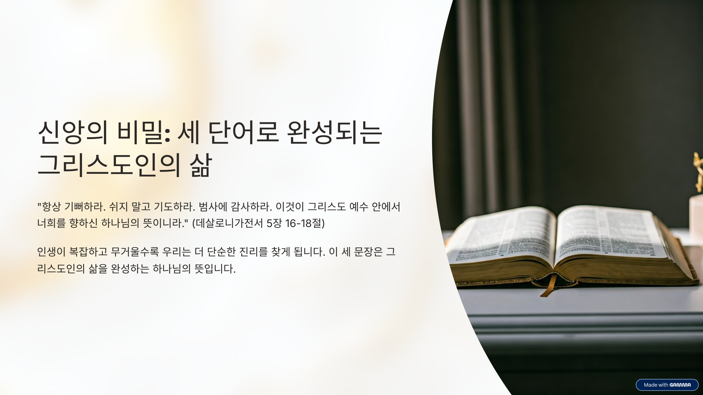 데살로니가전서 5장 16-18절