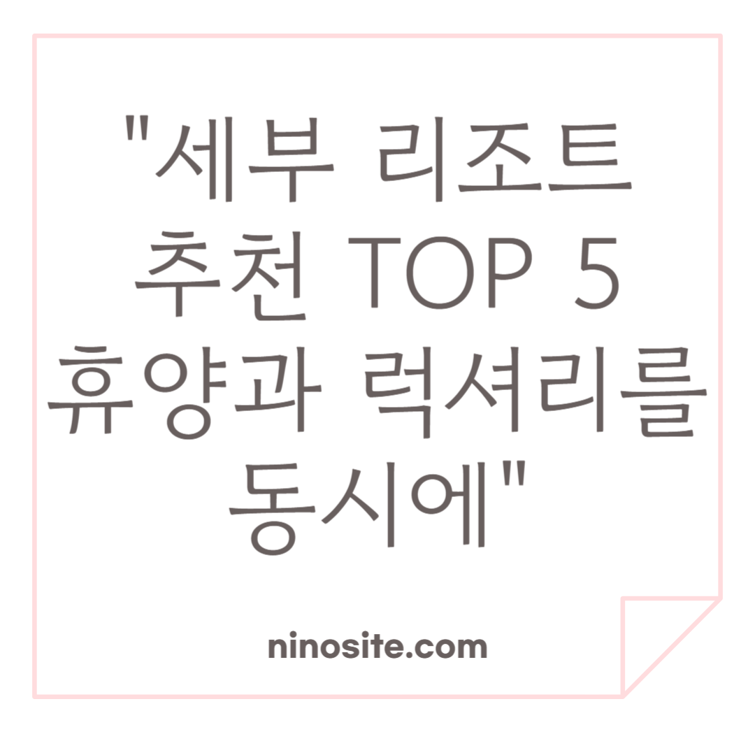 세부 리조트 추천 관련 이미지