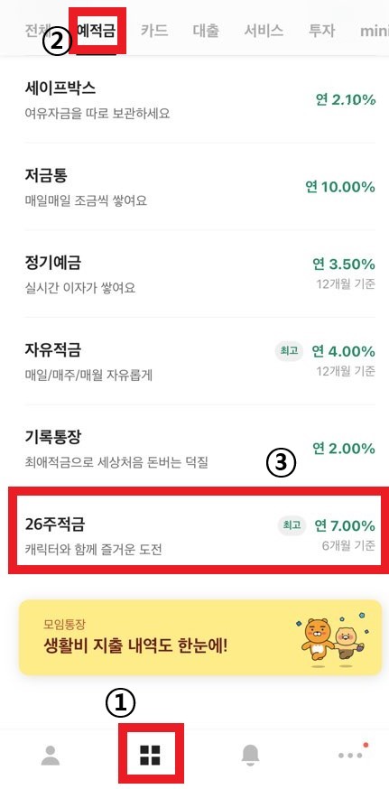 26주적금 가입방법