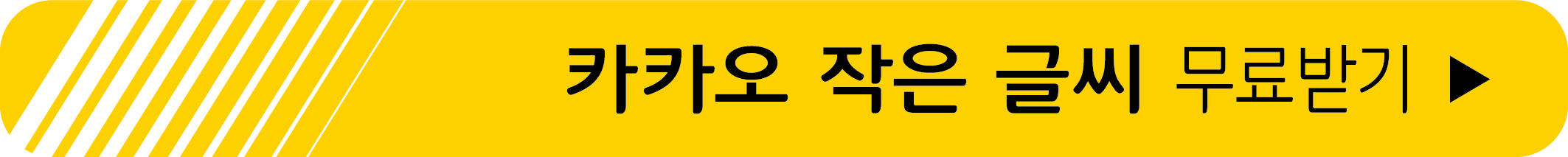 카카오 작은 글씨 무료 받기