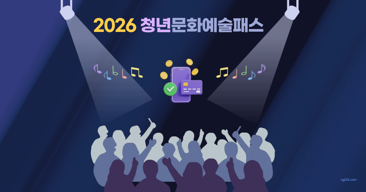 2026 청년문화예술패스 - 공연 조명 아래 환호하는 관객 실루엣과 핸드폰·카드·동전·음표 일러스트